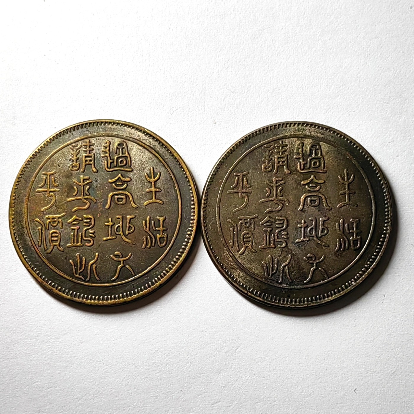 🌿物与斋第八场｜觞咏三春3-中国钱币专场 现代新铸名誉品，四川边铸铜元一对，背面“生活过高地方请求铸此平价”篆书