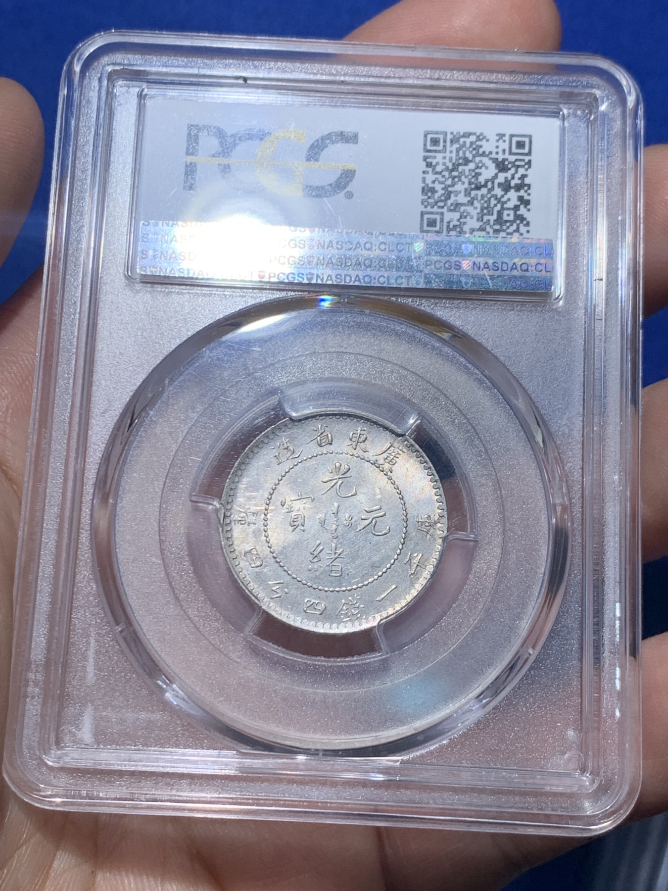 《竞宝斋》第257场-周日，周一 2场连拍 (全场包邮) PCGS MS63 广东省造光绪元宝 库平一钱四分四里银币