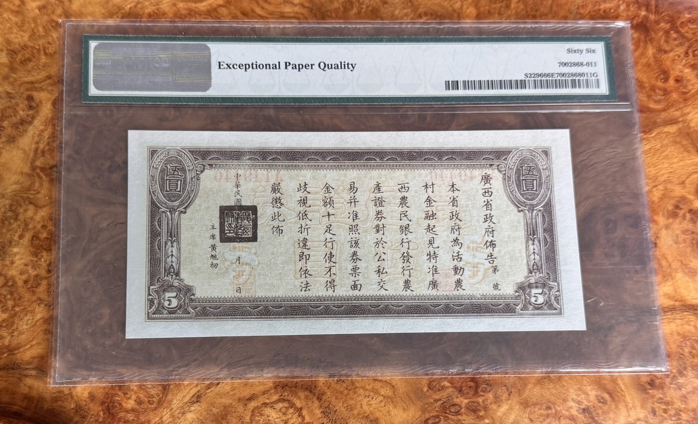 Chase Auction 第27期 - - 外钞、民国钞和人民币混合场！ 1938年广西农民银行5元，神农氏，PMG66！更高分数仅3枚！
