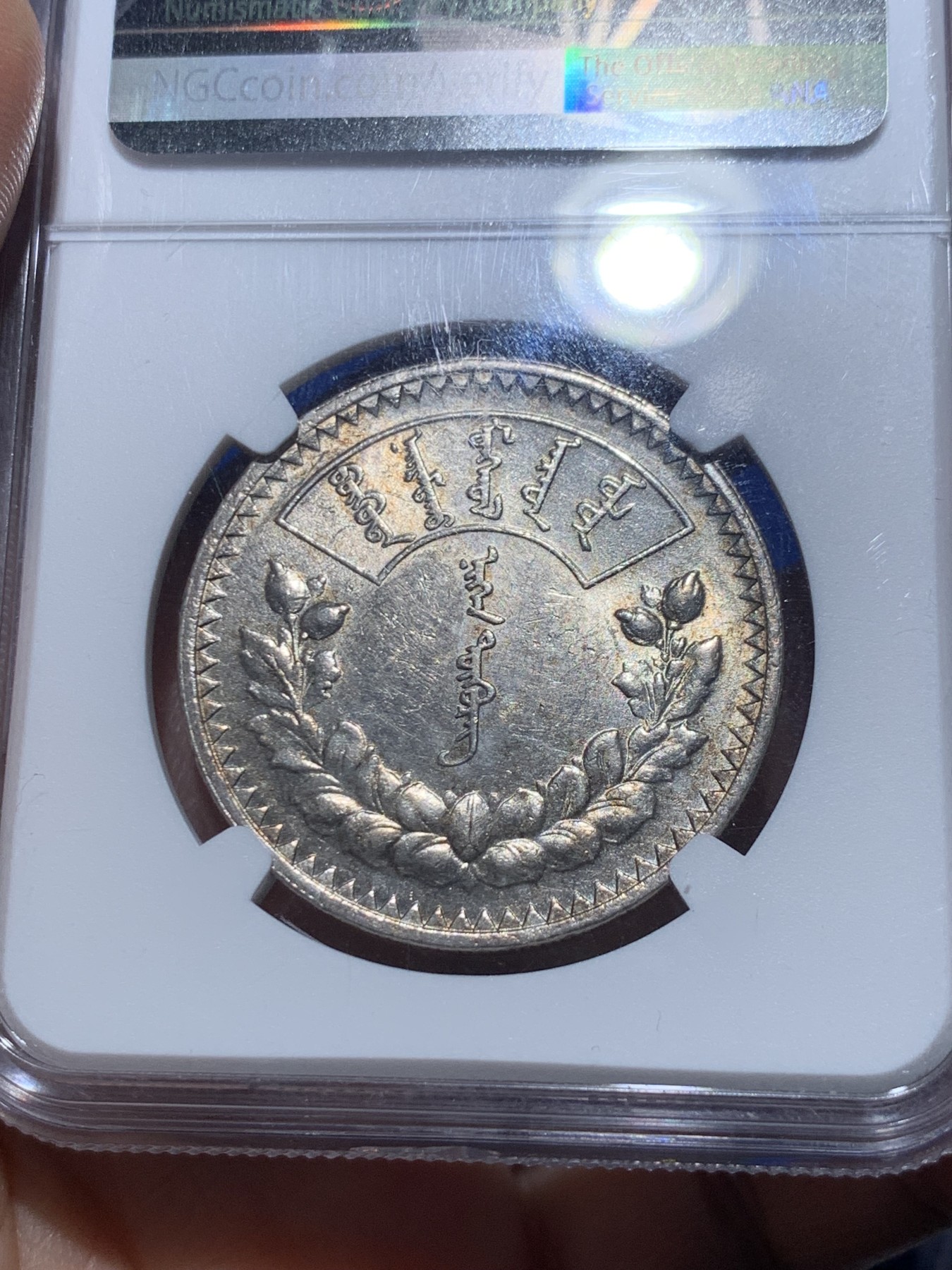 《竞宝斋》第257场-周日，周一 2场连拍 (全场包邮) NGC MS61 蒙古 1925年 1唐吉 大银币 黄油彩 难得状态