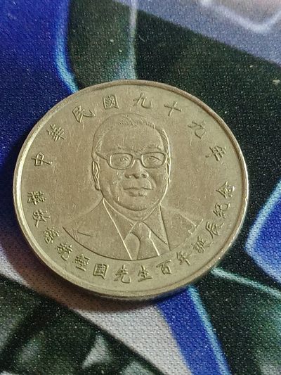 【游宝卡牌】龙年第25期 好品货币+卡牌 - 台湾 10元 蒋经国诞辰百年纪念币 流通品相