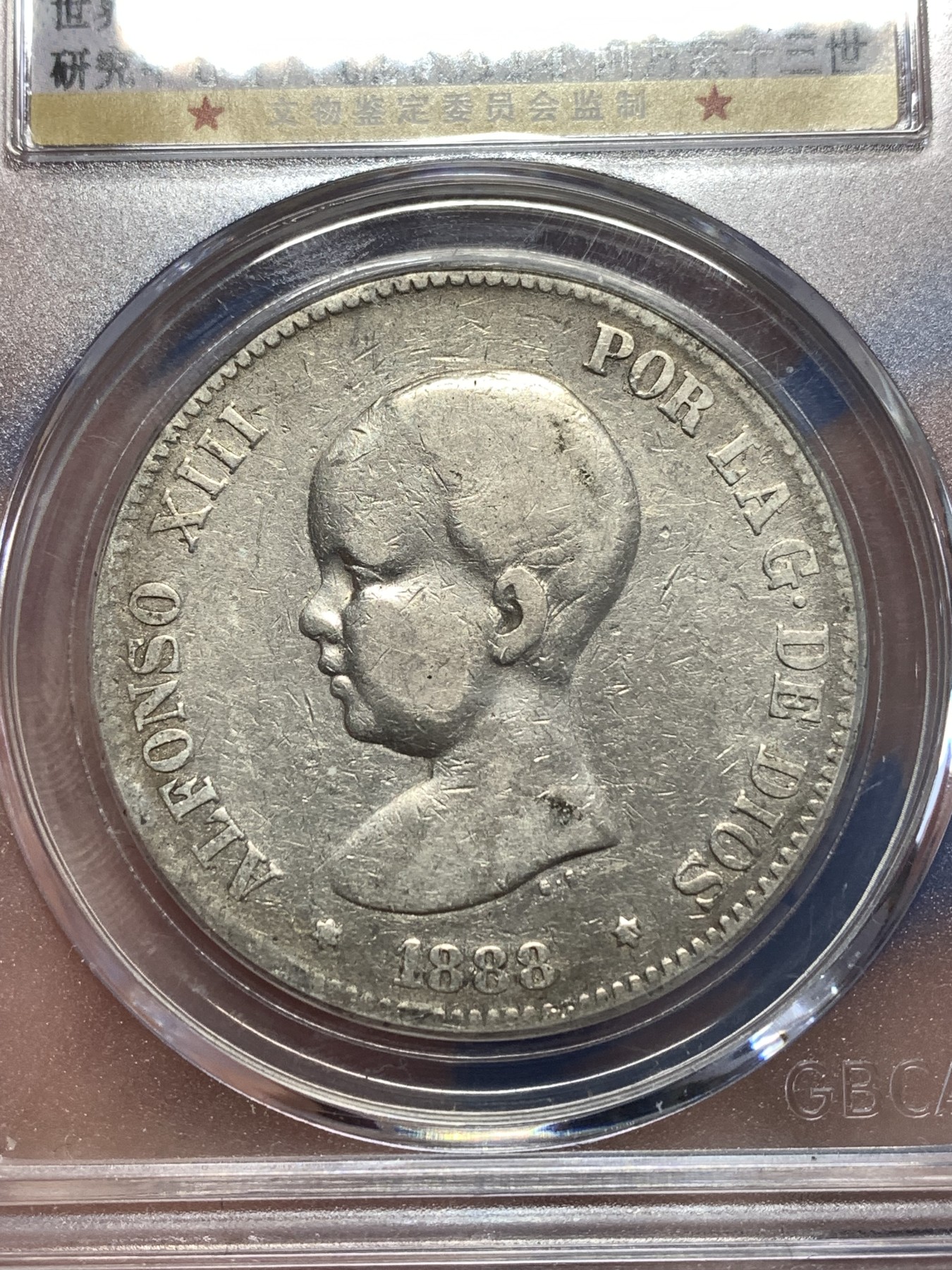 《竞宝斋》第257场-周日，周一 2场连拍 (全场包邮) 公博XF45 西班牙1888年阿方索十三世5比塞塔双柱银币 吉祥年份