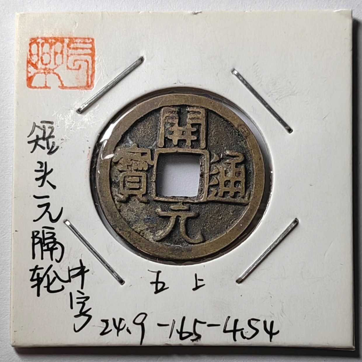 🌿物与斋第八场｜觞咏三春3-中国钱币专场 唐开元通宝初唐短头元隔轮中字版，藏家旧藏纸夹