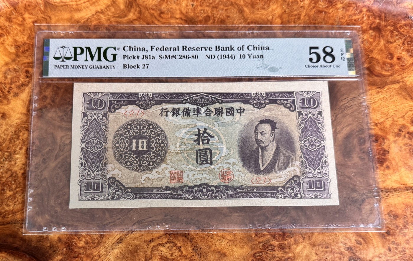 Chase Auction 第27期 - - 外钞、民国钞和人民币混合场！ 1944年民国中国联合准备银行10元，PMG58e！