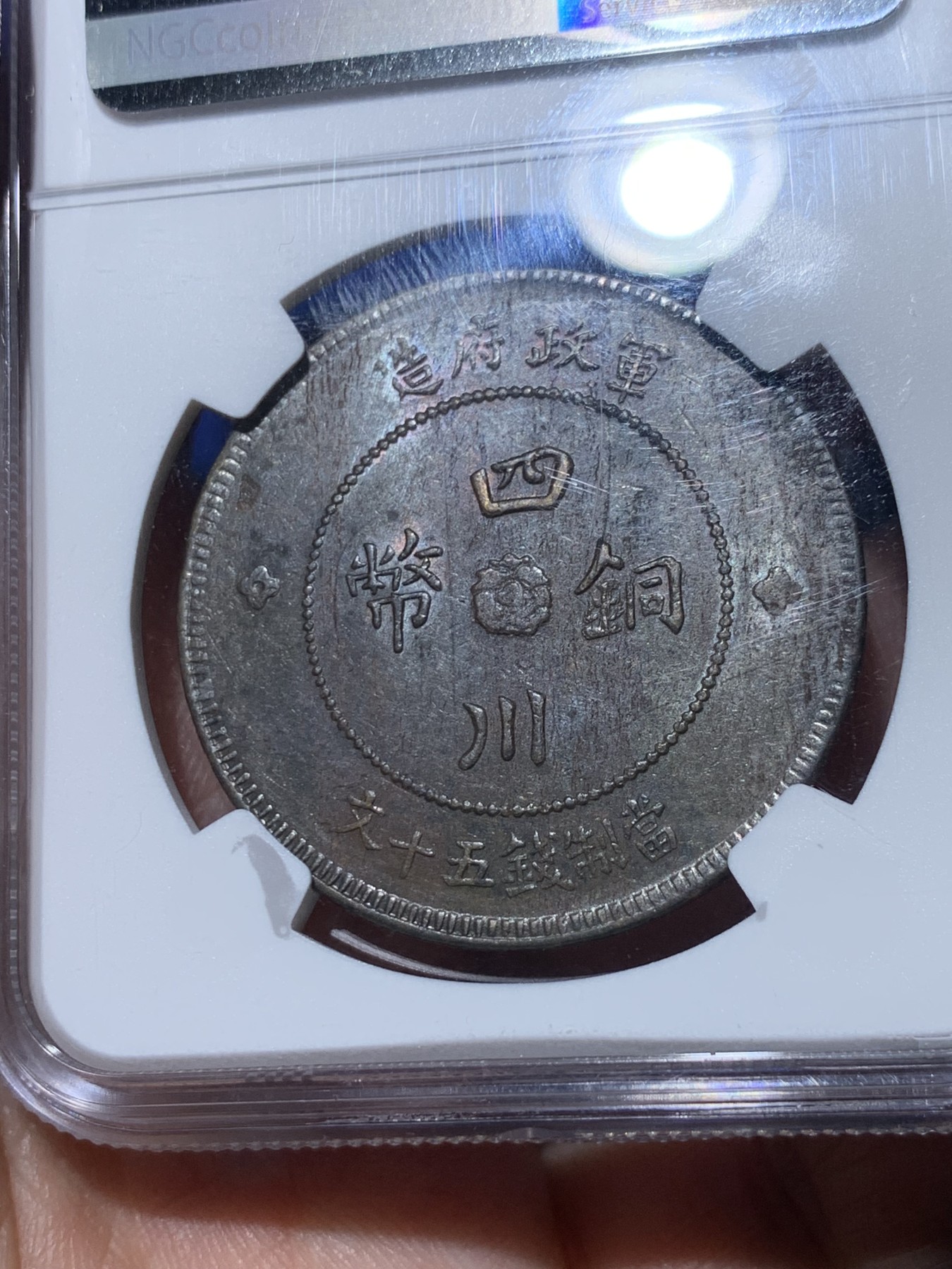 《竞宝斋》第257场-周日，周一 2场连拍 (全场包邮) NGC AU50BN 中国 1912年 四川五十文 铜币 大汉 小花
