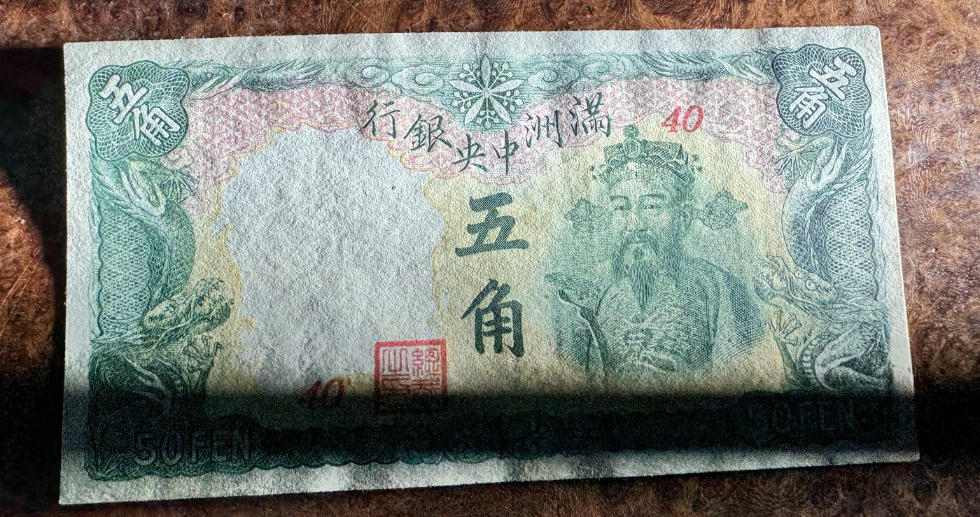 Chase Auction 第27期 - - 外钞、民国钞和人民币混合场！ 民国满洲中央银行5角，财神头像，品相如图！