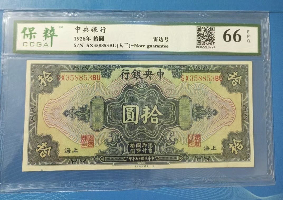 Chase Auction 第27期 - - 外钞、民国钞和人民币混合场！ 民国中央银行拾元保粹66E，SX358853人三雷达号雕刻美钞版别起拍价：298元