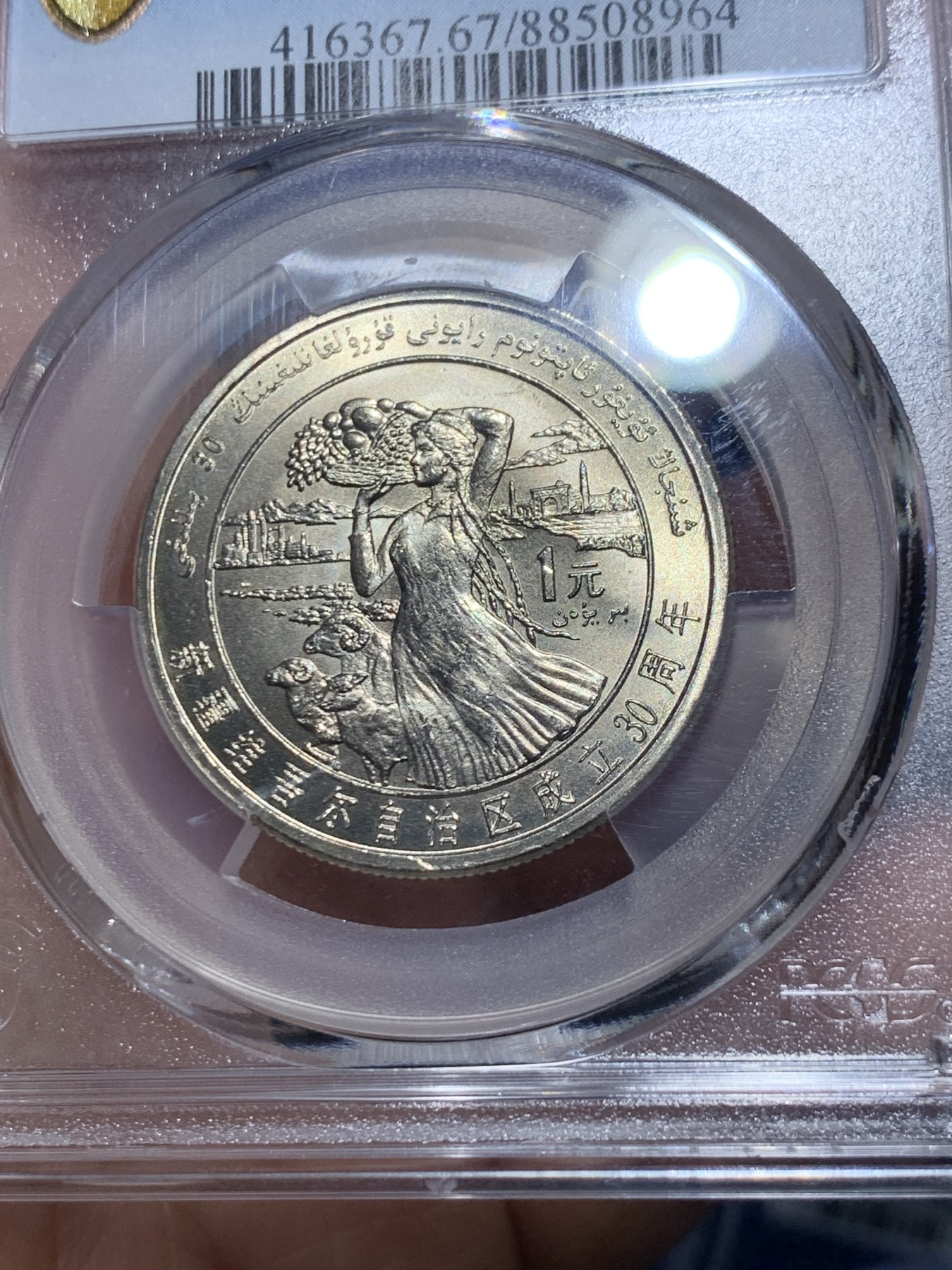 《竞宝斋》第257场-周日，周一 2场连拍 (全场包邮) PCGS MS67 新疆维吾尔自治区成立30周年纪念 1985年1元 发行量虽然大 但高分难评 老精稀板块 极具潜力的品种