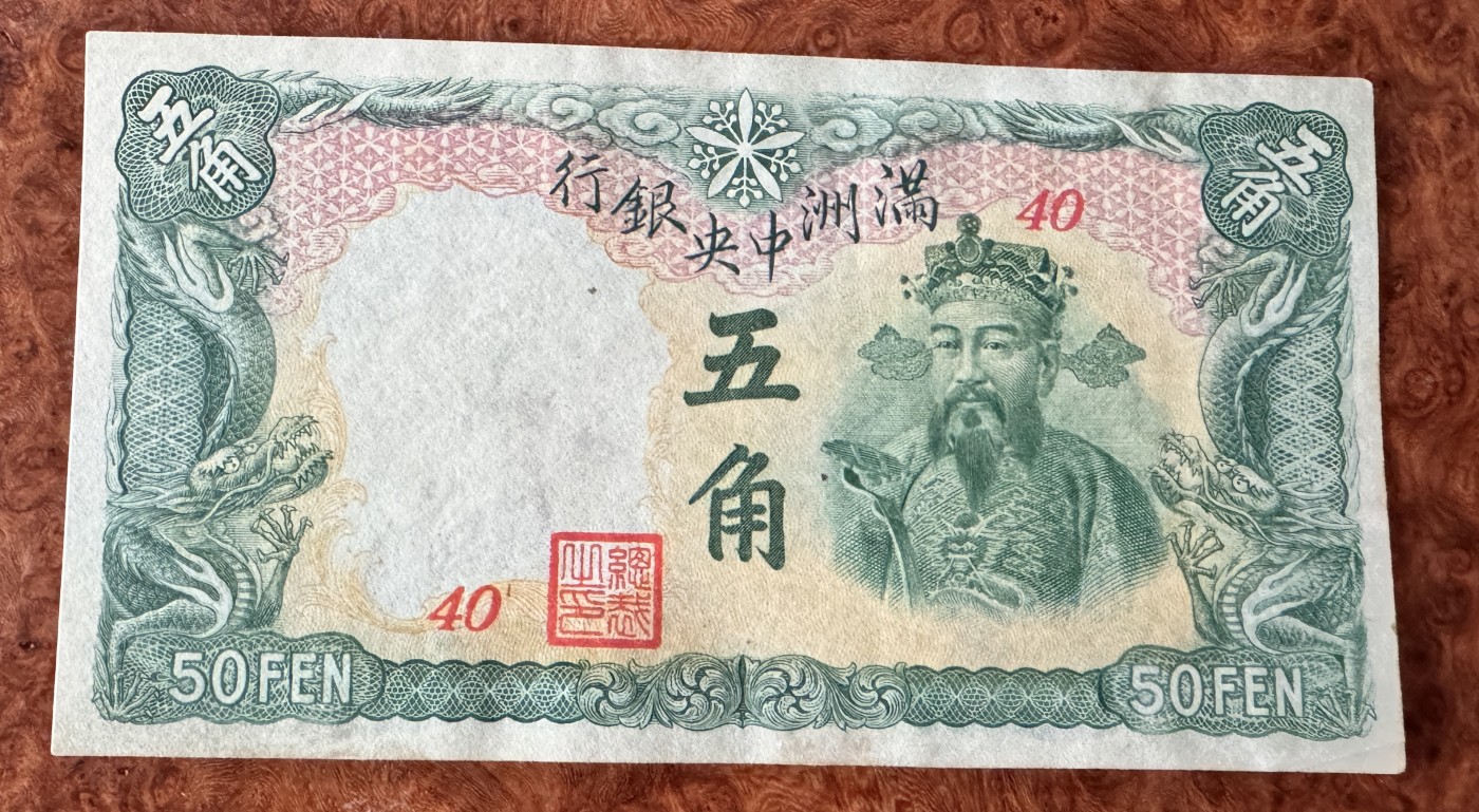 Chase Auction 第27期 - - 外钞、民国钞和人民币混合场！ 民国满洲中央银行5角，财神头像，品相如图！