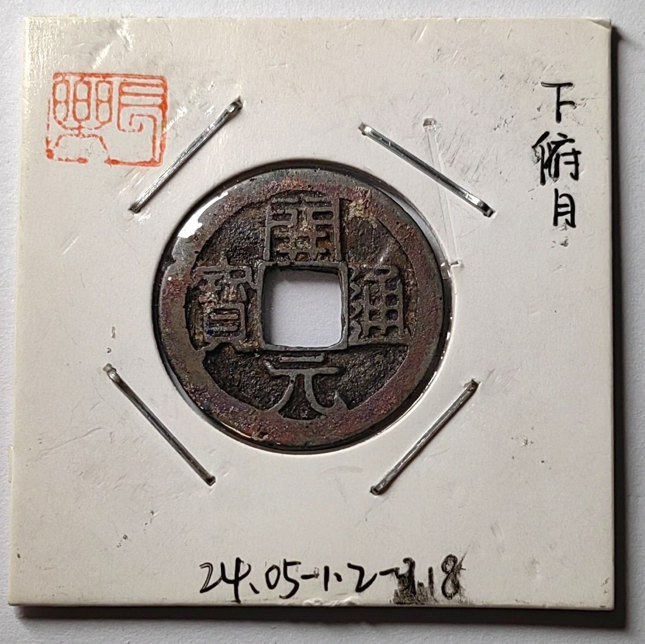 🌿物与斋第八场｜觞咏三春3-中国钱币专场 晚唐开元通宝背下俯月，或为南唐，藏家旧藏纸夹