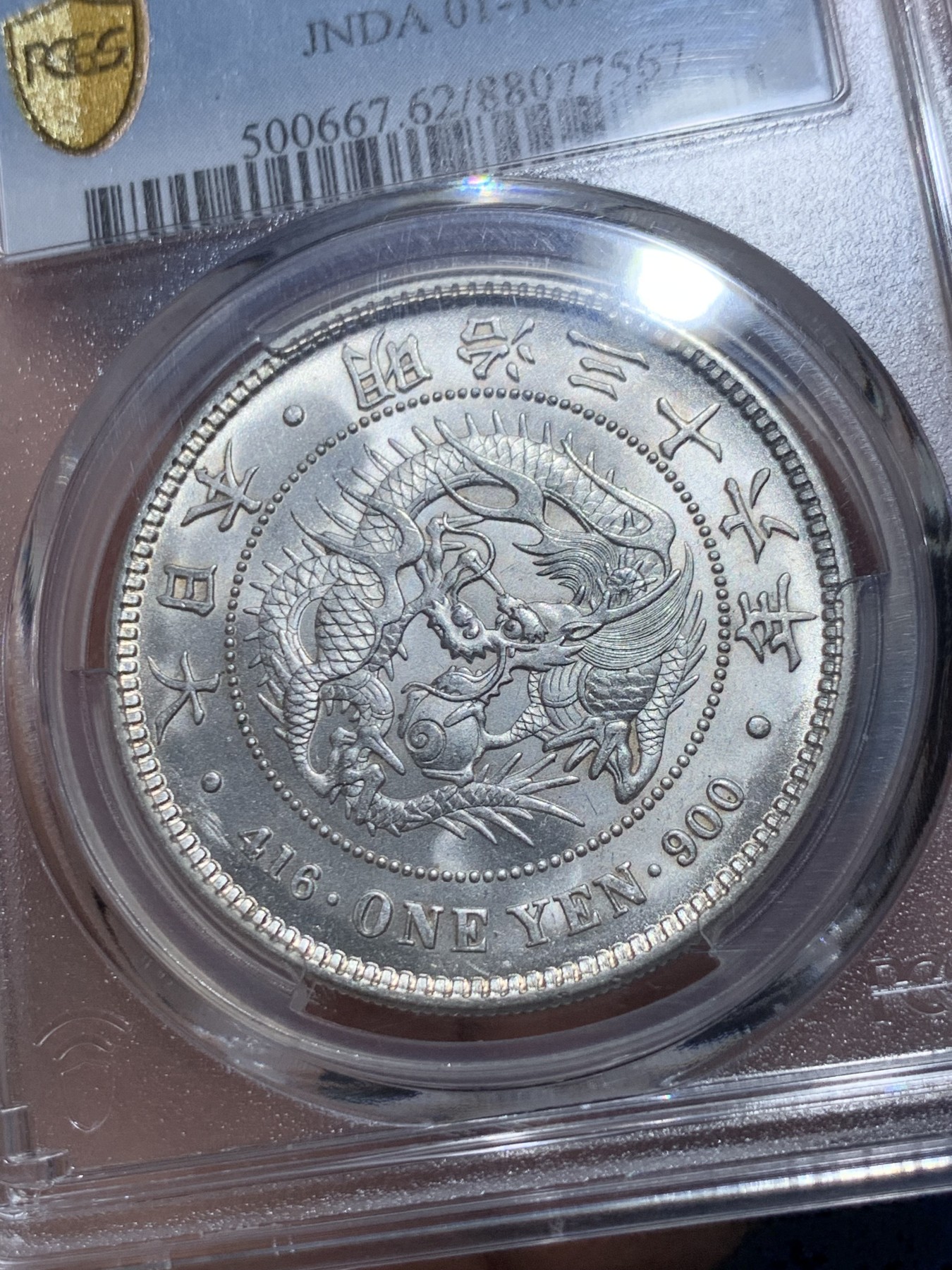 《竞宝斋》第257场-周日，周一 2场连拍 (全场包邮) PCGS MS62 日本龙洋一圆银币 全深打 洁白霜光 严评 很好看的状态