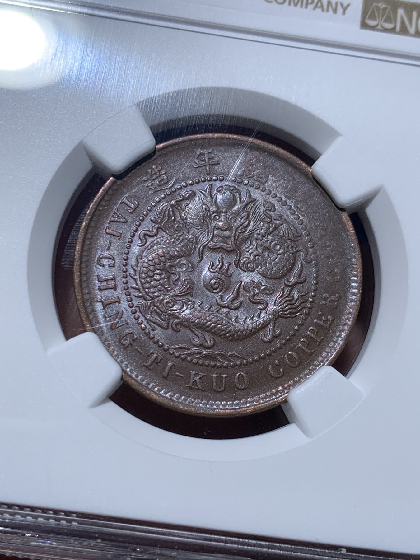 《竞宝斋》第257场-周日，周一 2场连拍 (全场包邮) NGC MS63BN 中国 1906年 十文 大清铜币 湖北龙 中心鄂 带光深打