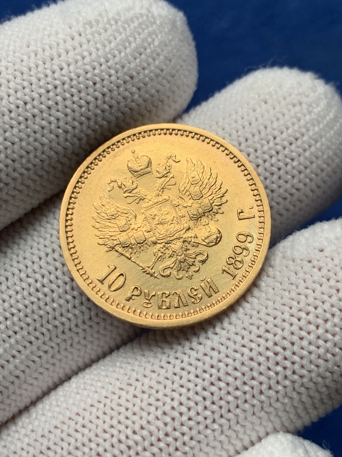 《竞宝斋》第257场-周日，周一 2场连拍 (全场包邮) 1899年俄罗斯帝国10卢布金币 N砸盒