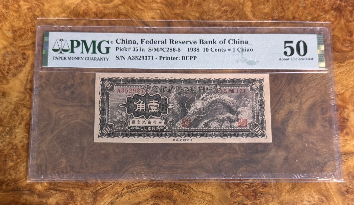 Chase Auction 第27期 - - 外钞、民国钞和人民币混合场！ 1938年民国中国联合准备银行1角，PMG50！