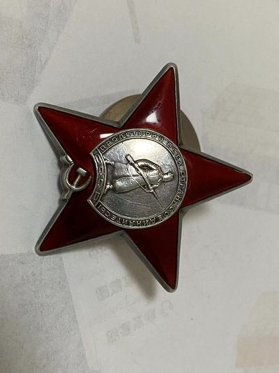 苏联勋章奖章4月7日拍卖第九期4月10日晚上九点结束 - 苏联红星勋章3129843好品特别轻微的佩戴痕迹