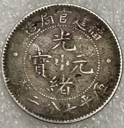 文馨钱币收藏113场，中外古币，版本明细分好了 - 光绪元宝库平七分二厘龙洋，福建官局造，原汁原味包浆