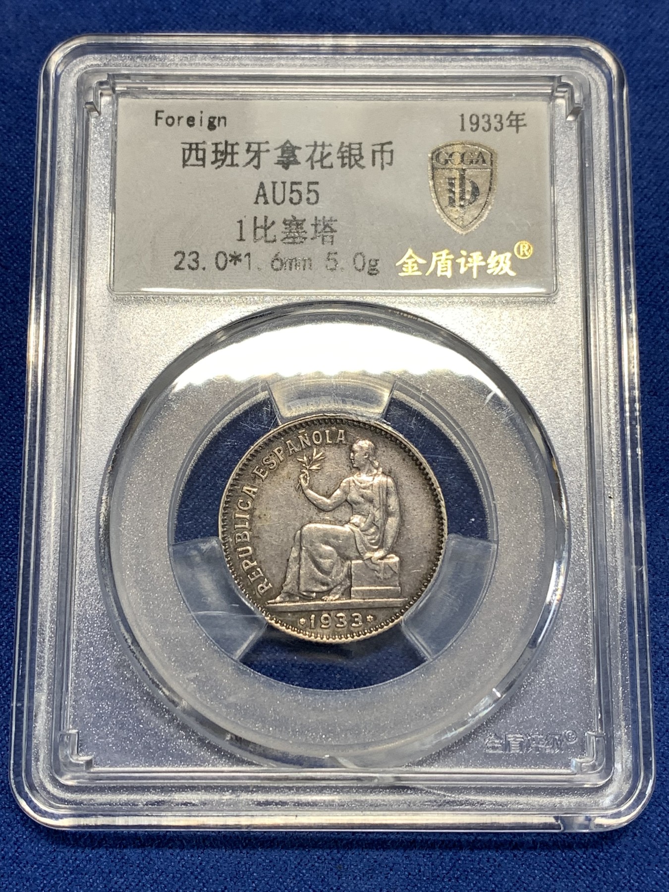 《竞宝斋》第257场-周日，周一 2场连拍 (全场包邮) 金盾 AU55 西班牙1933年拿花1比塞塔银币 内战版 盒子底部有裂