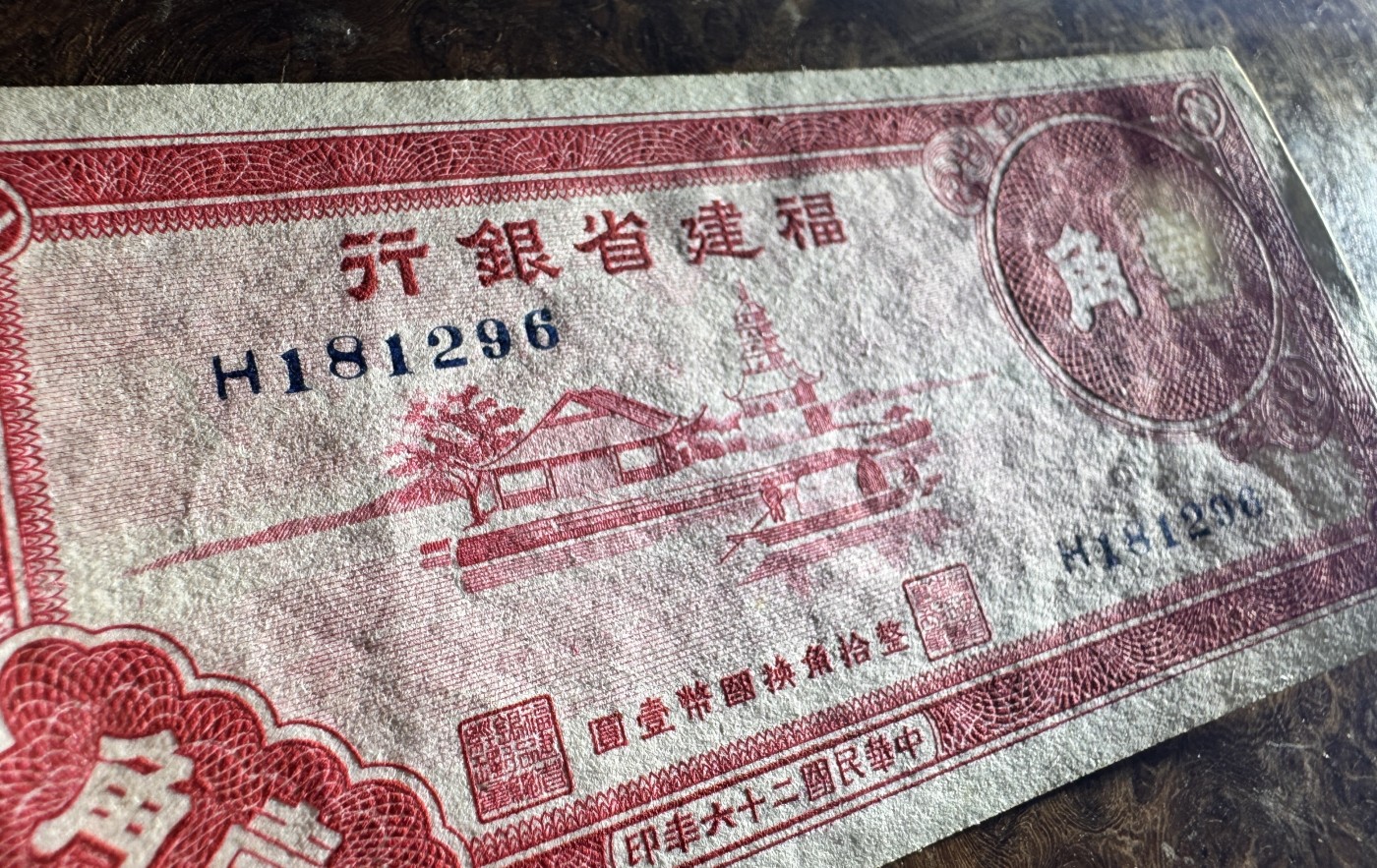 Chase Auction 第27期 - - 外钞、民国钞和人民币混合场！ 民国福建银行1角，品相如图！
