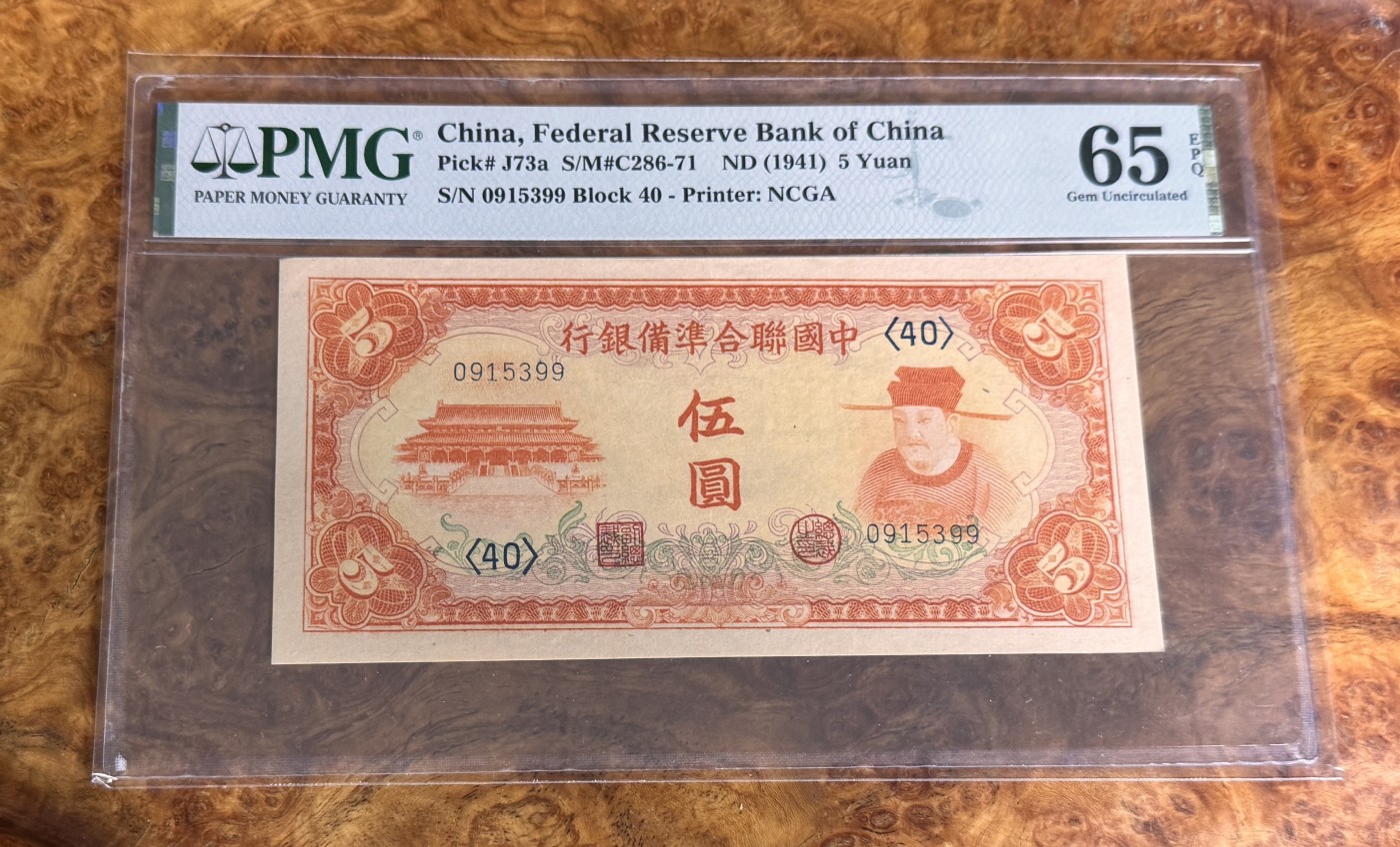 Chase Auction 第27期 - - 外钞、民国钞和人民币混合场！ 1941年民国中国联合准备银行5元，PMG65，岳飞像！