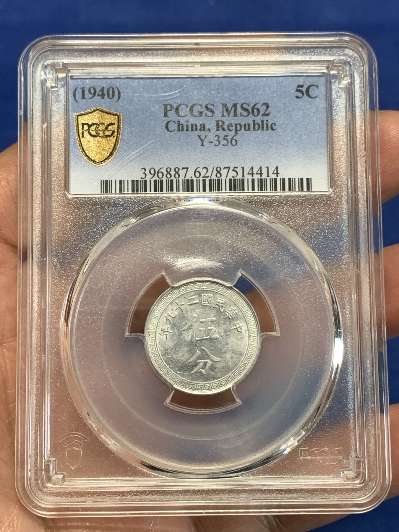 《竞宝斋》第257场-周日，周一 2场连拍 (全场包邮) PCGS MS62 中华民国二十九年五分铝币