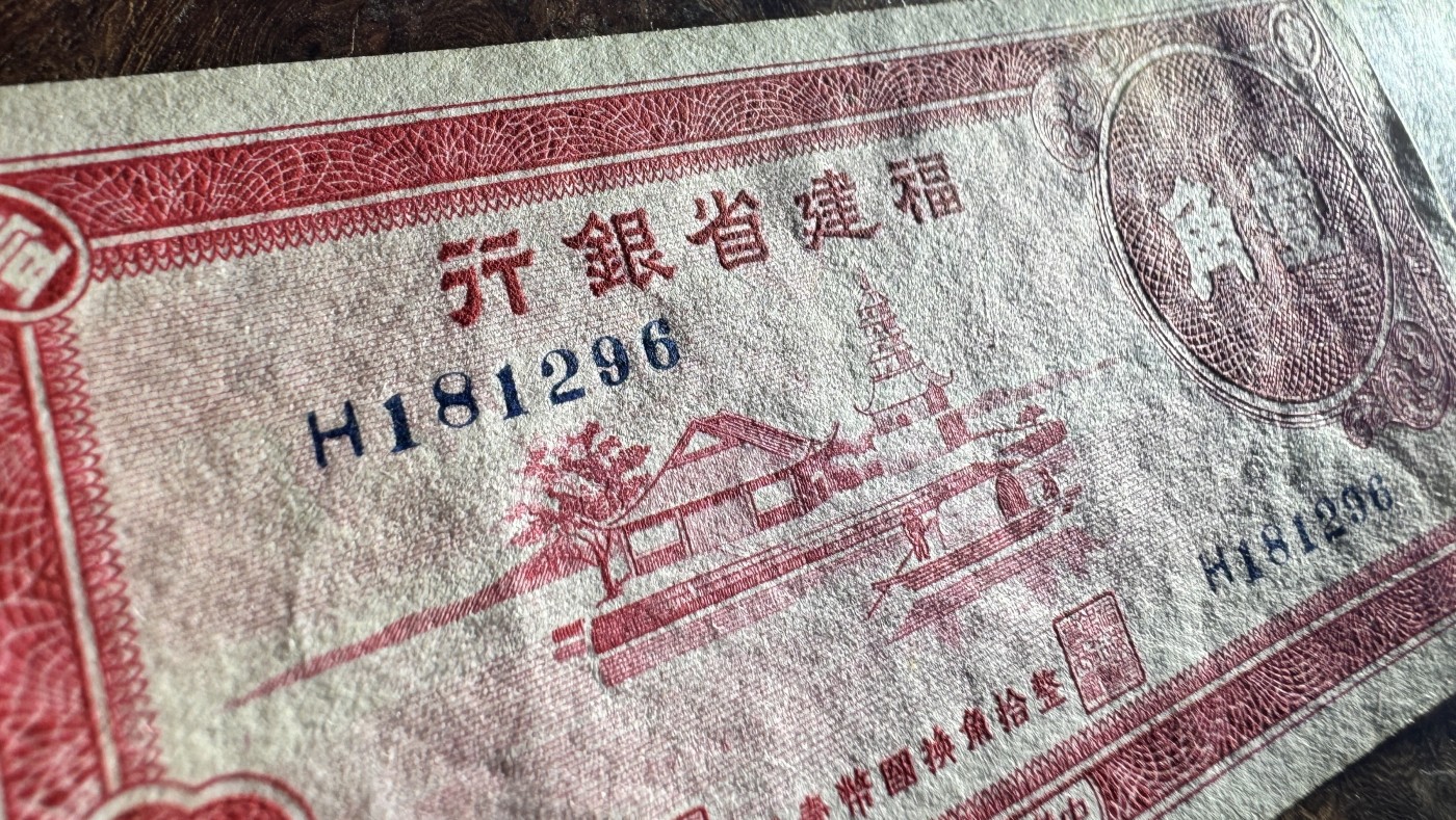 Chase Auction 第27期 - - 外钞、民国钞和人民币混合场！ 民国福建银行1角，品相如图！