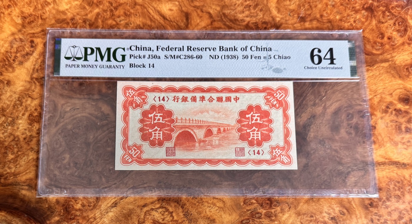 Chase Auction 第27期 - - 外钞、民国钞和人民币混合场！ 1938年民国中国联合准备银行5角，PMG64！