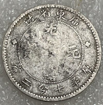 文馨钱币收藏113场，中外古币，版本明细分好了 - 光绪元宝库平七分二厘龙洋，广东省造
