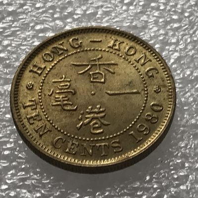外币初藏 第八场 - 香港1980年壹毫 特年 好品