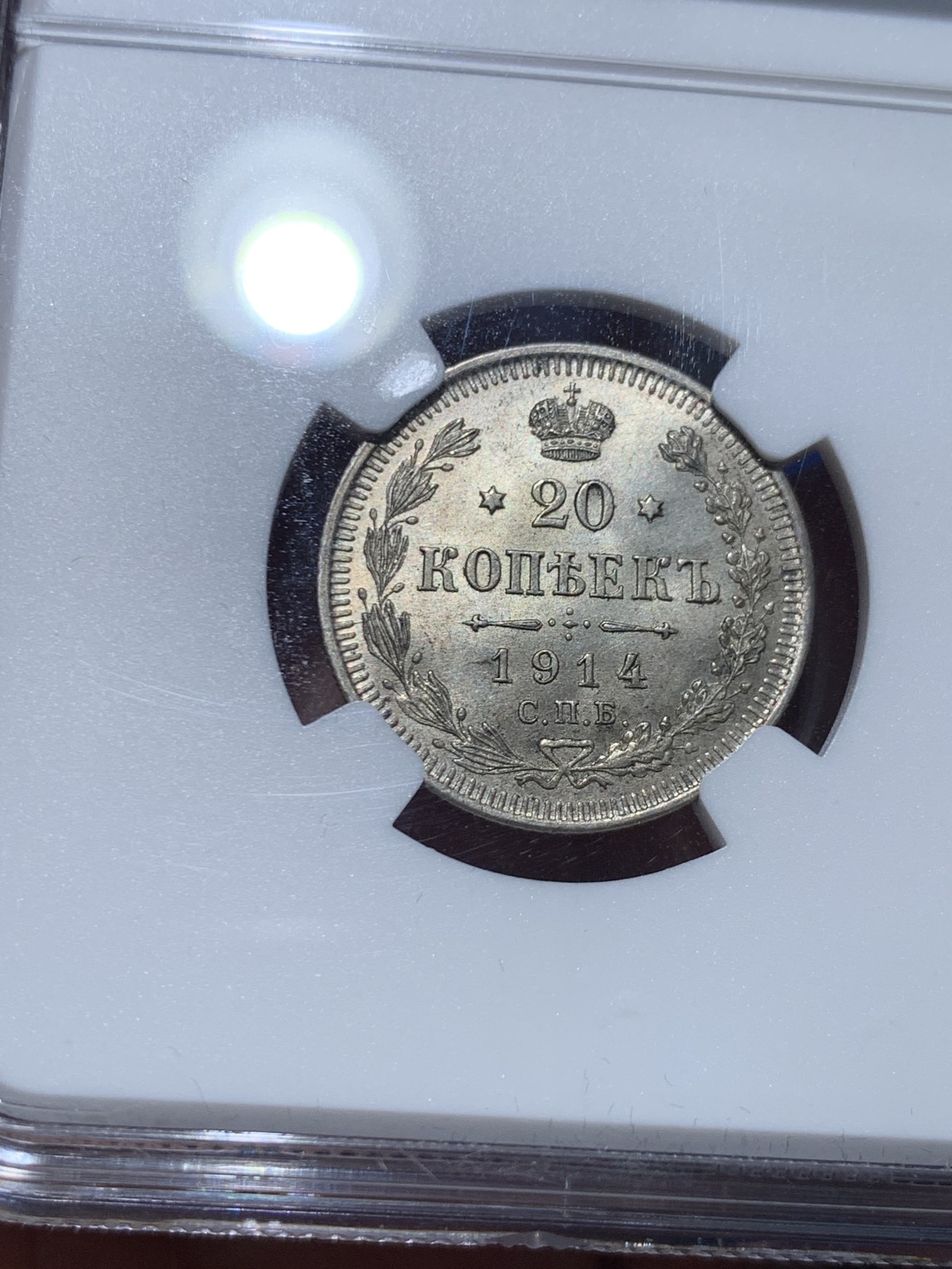 《竞宝斋》第257场-周日，周一 2场连拍 (全场包邮) NGC MS65 1914年沙俄20戈比银币， BC版，高分原光