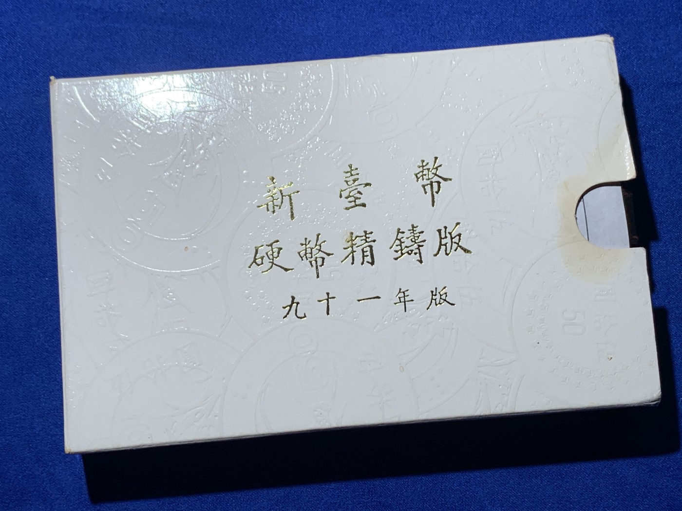 《竞宝斋》第257场-周日，周一 2场连拍 (全场包邮) 台湾省91年版精制套币，带马年纯银章，包装和证书齐全（带台湾银行收据）
