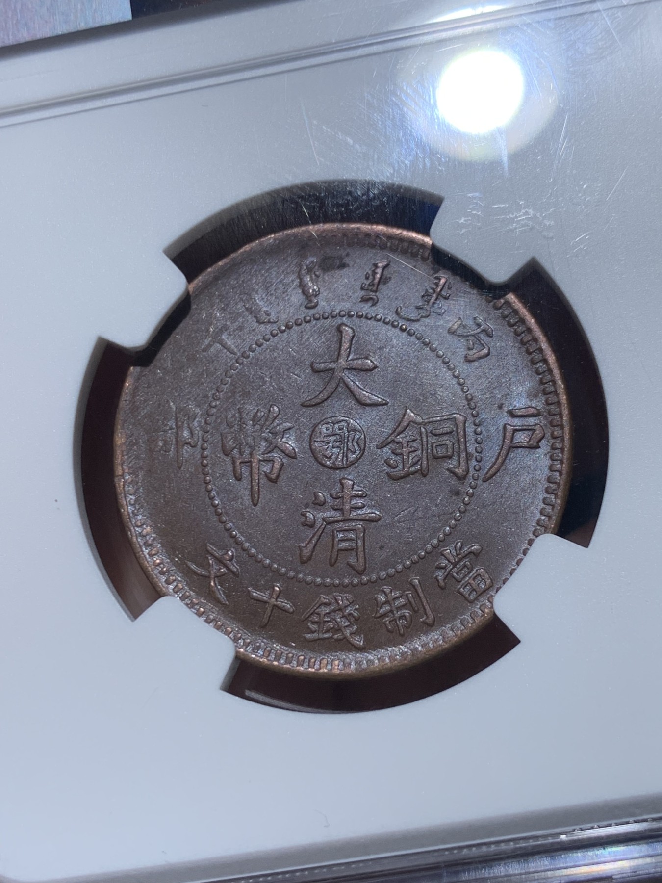 《竞宝斋》第257场-周日，周一 2场连拍 (全场包邮) NGC MS63BN 中国 1906年 十文 大清铜币 湖北龙 中心鄂 带光深打