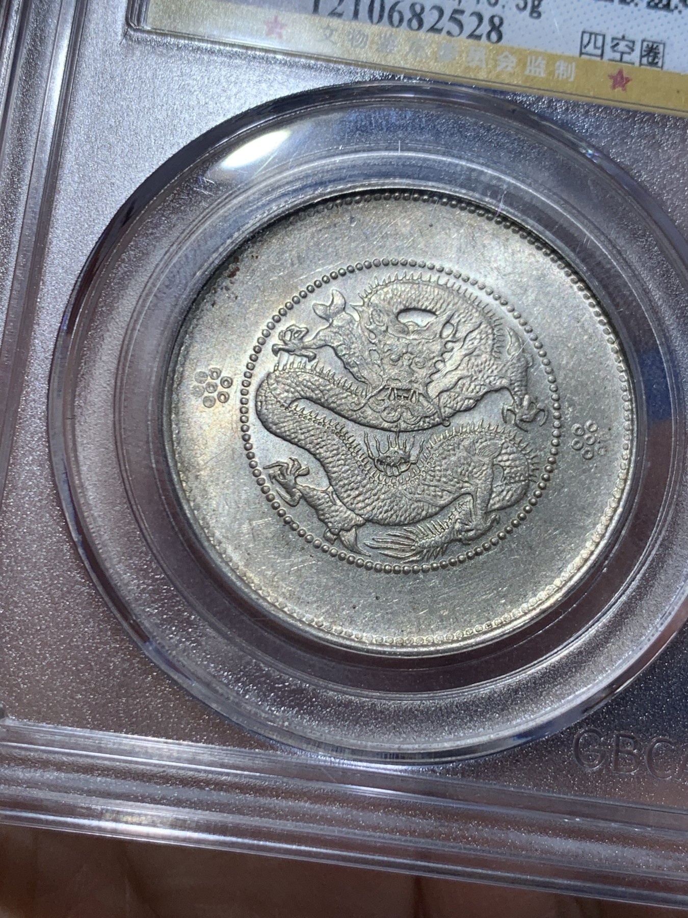 《竞宝斋》第257场-周日，周一 2场连拍 (全场包邮) 公博 MS64 中华民国 1911年 四空圈 云南光绪龙半圆银币 转光清晰 细节见图