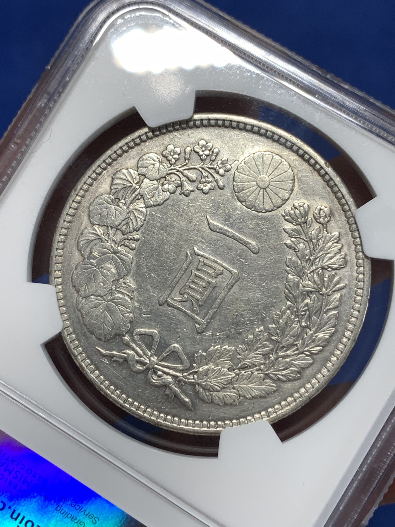 《竞宝斋》第257场-周日，周一 2场连拍 (全场包邮) NGC AUD 日本 1905年 明治三十八年 日龙 壹元 银币