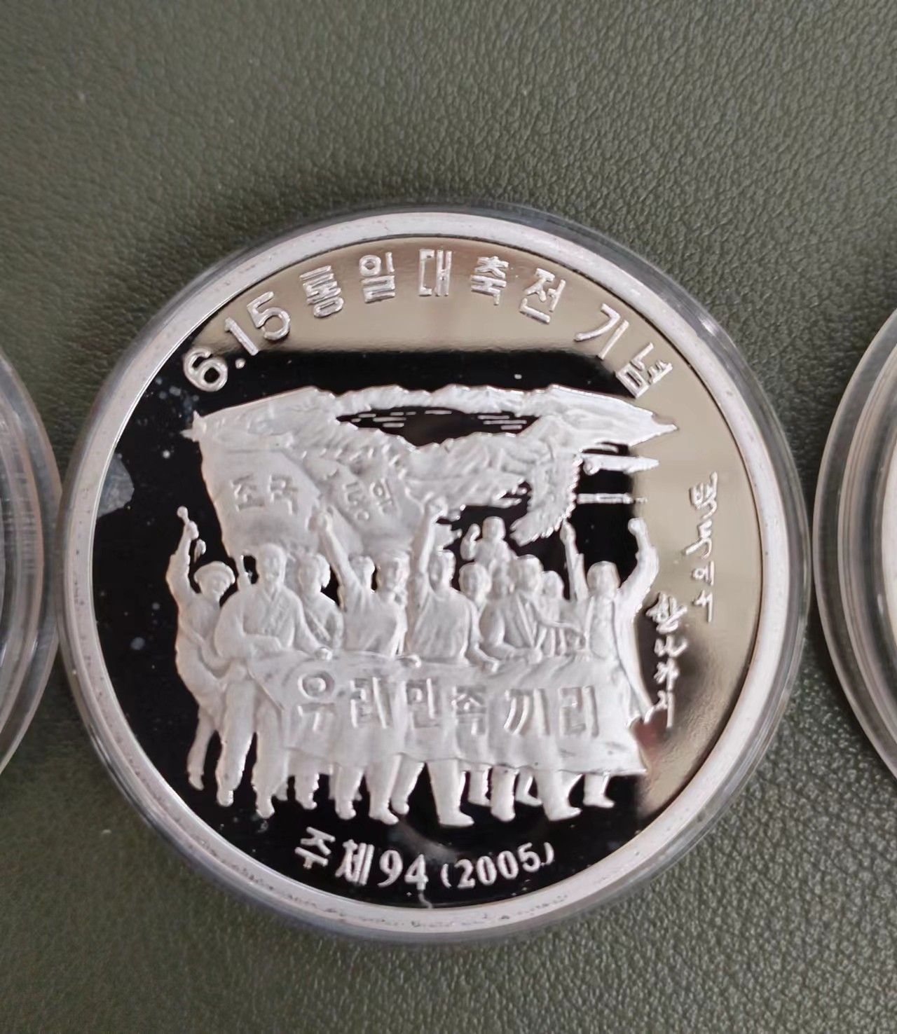 朝鲜615统一大典纪念银币（三枚）