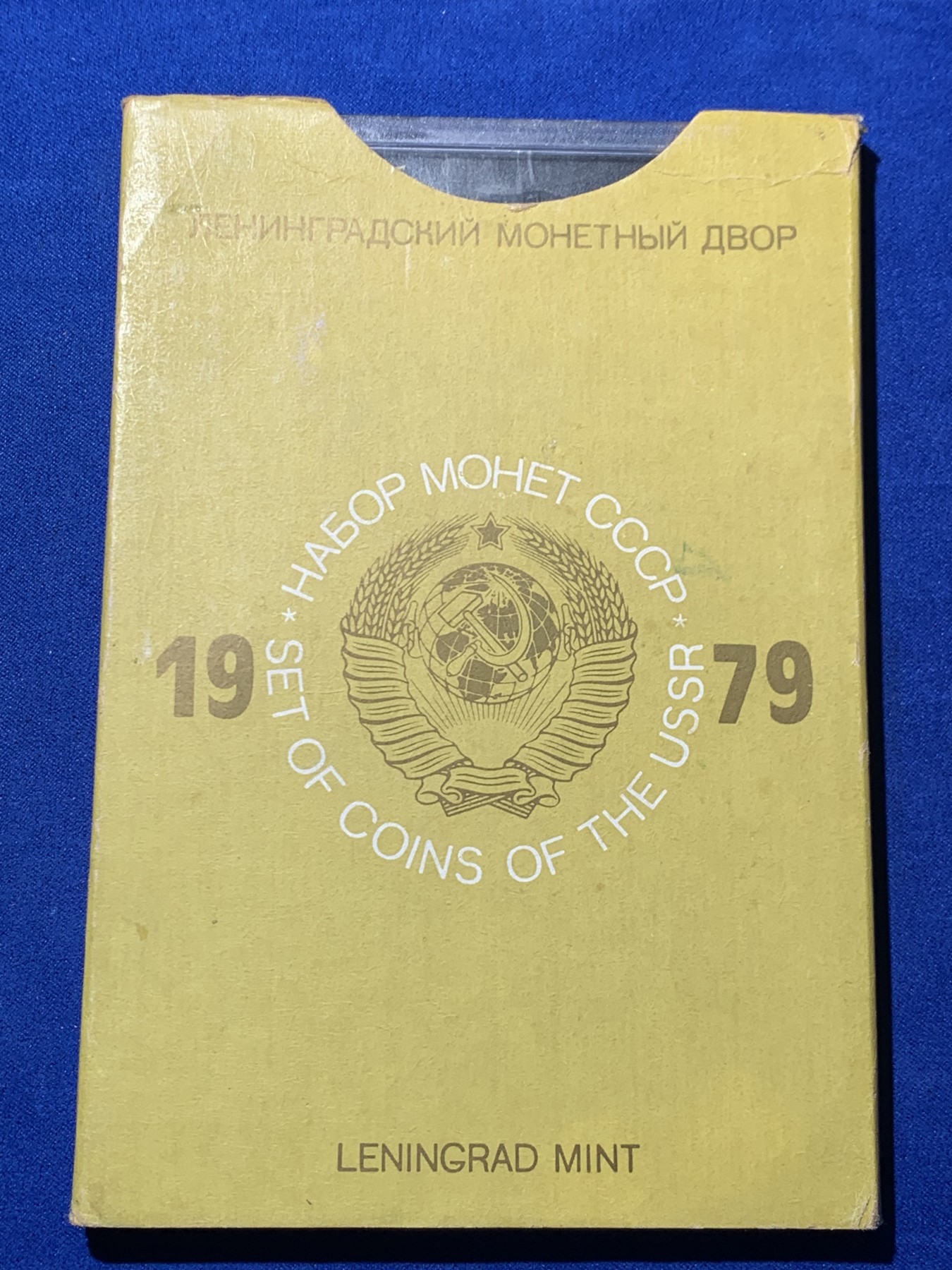 《竞宝斋》第257场-周日，周一 2场连拍 (全场包邮) 苏联1979年9枚装套币 原盒 难得状态 PL感十足 40多年了