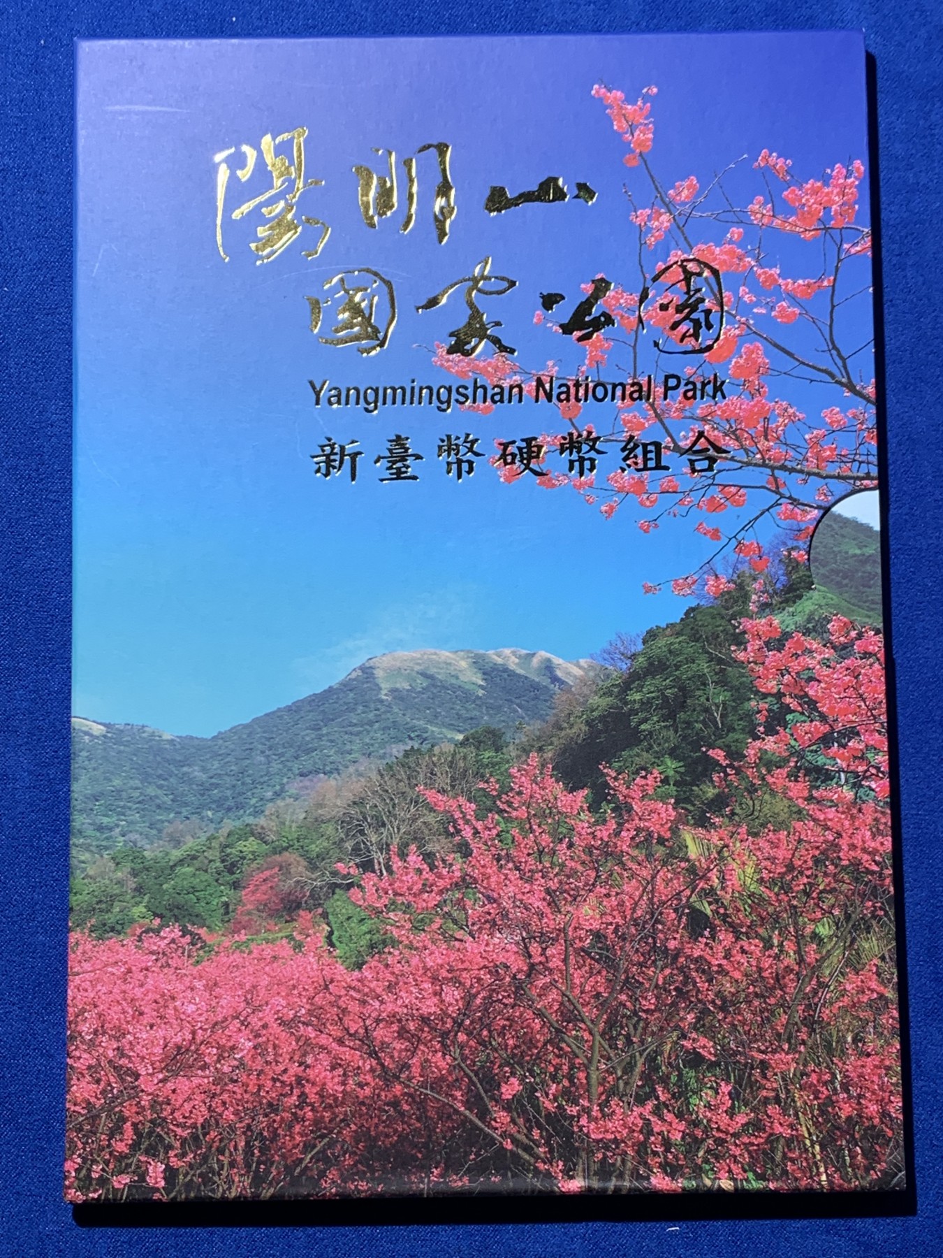 《竞宝斋》第257场-周日，周一 2场连拍 (全场包邮) 台湾省阳明山公园套币新台币硬币组合