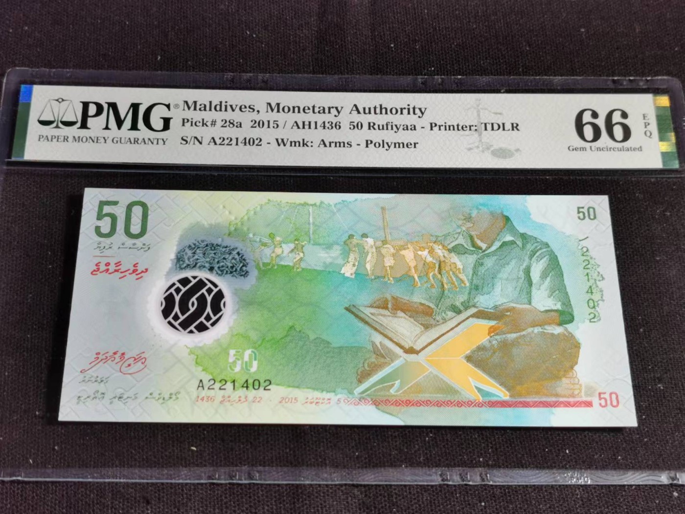 刘世昌艺术品销售中心～虎踞龙蟠*金杨在线联拍群第510期 马尔代夫2015年（PMG  66E  号码：A221402）1枚。