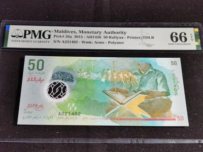 刘世昌艺术品销售中心～虎踞龙蟠*金杨在线联拍群第510期 - 马尔代夫2015年（PMG  66E  号码：A221402）1枚。