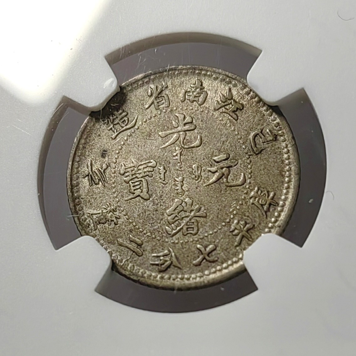 🌿物与斋第八场｜觞咏三春3-中国钱币专场 NGC AU55 清光绪元宝江南省造己亥（1899）一角银币，紫灰色包浆，转光依然，细节打制佳