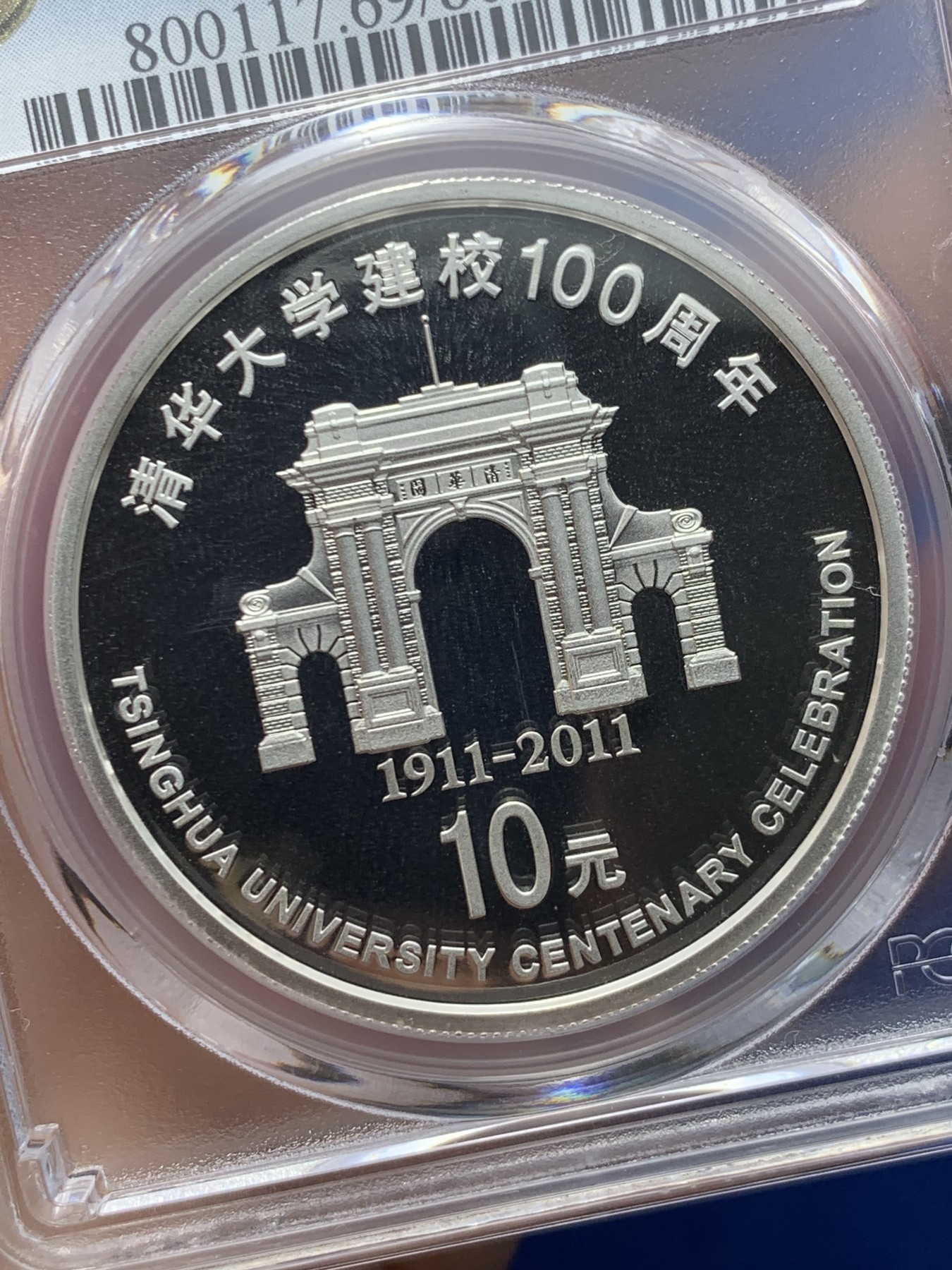 《竞宝斋》第257场-周日，周一 2场连拍 (全场包邮) PCGS PR69DCAM 2011年清华大学建校100周年1盎司银币，精制深浮雕，市场较少见品种，69顶级分数