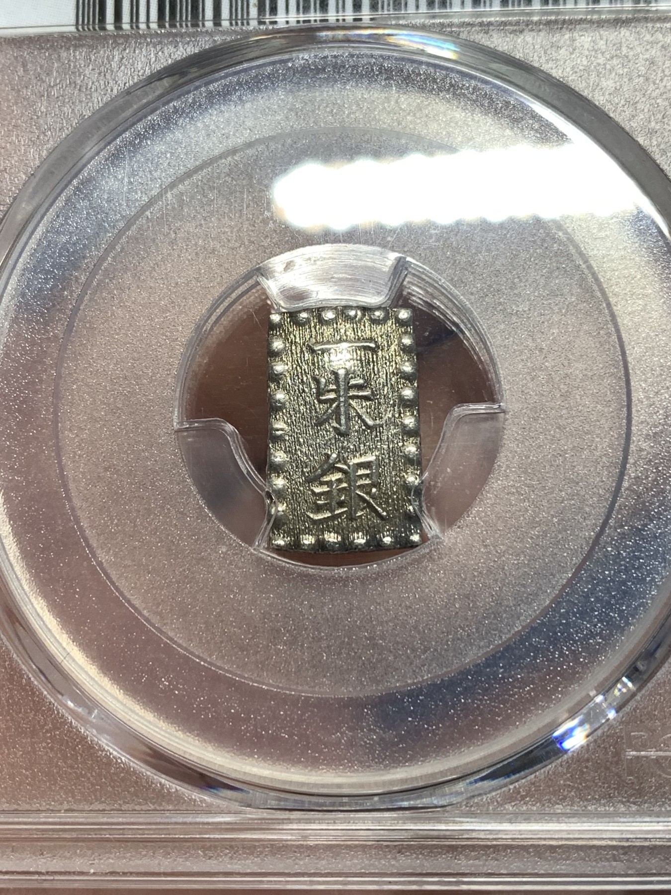 《竞宝斋》第257场-周日，周一 2场连拍 (全场包邮) PCGS MS62 日本嘉永一朱银 银币