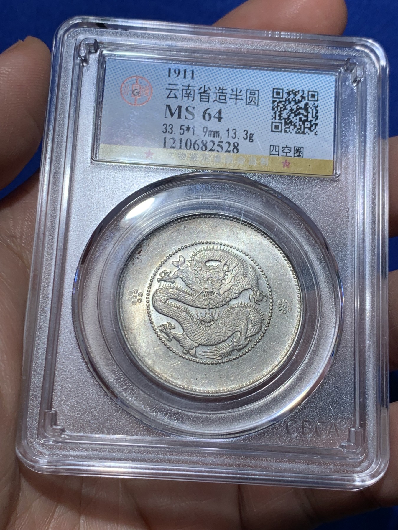 《竞宝斋》第257场-周日，周一 2场连拍 (全场包邮) 公博 MS64 中华民国 1911年 四空圈 云南光绪龙半圆银币 转光清晰 细节见图