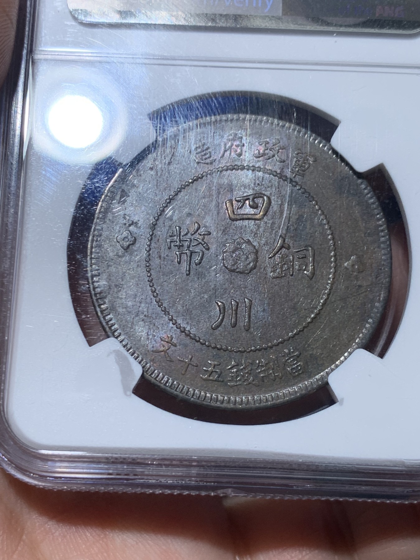 《竞宝斋》第257场-周日，周一 2场连拍 (全场包邮) NGC AU50BN 中国 1912年 四川五十文 铜币 大汉 小花