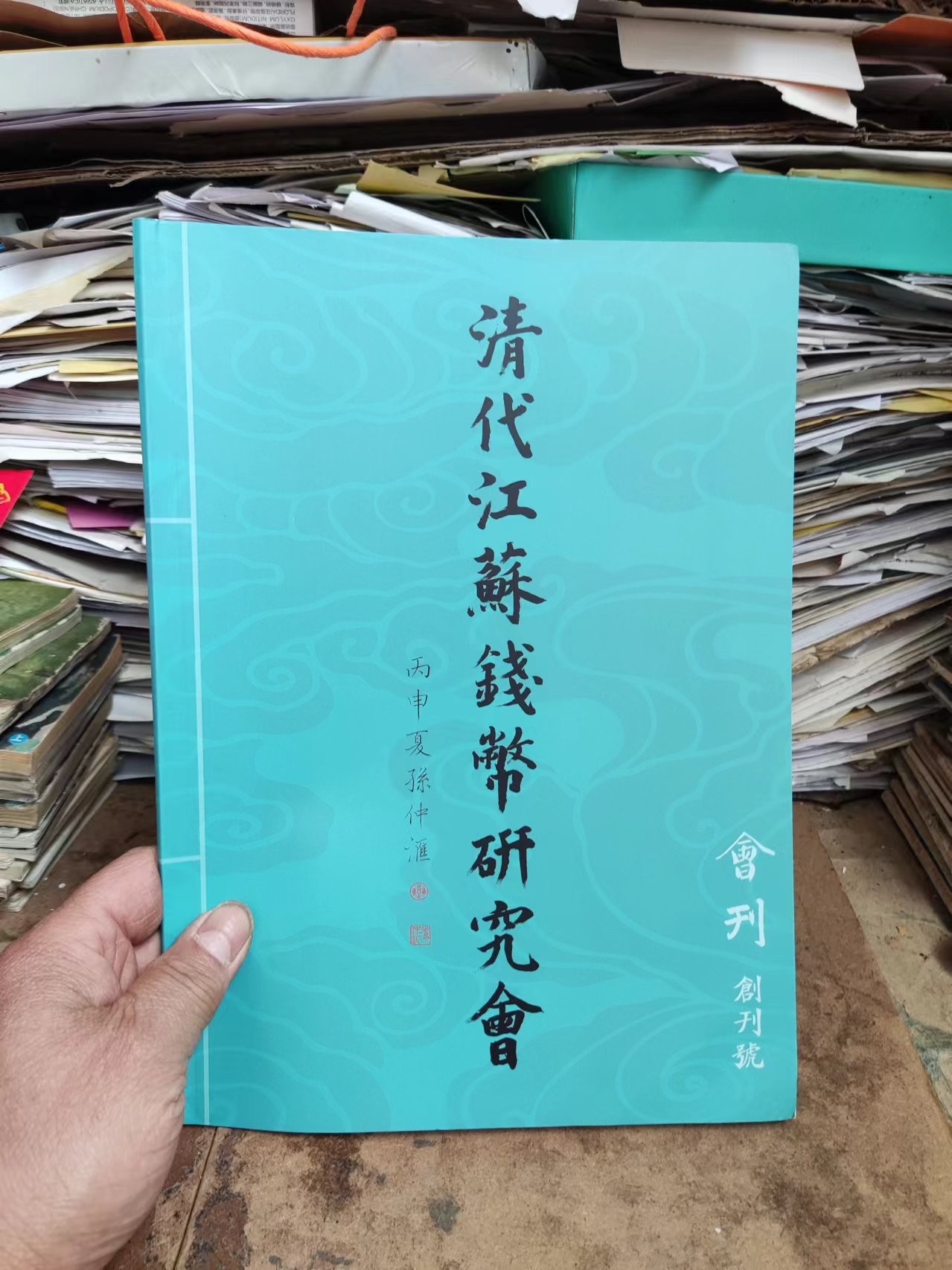 清代江苏钱币研究会会刊创刊号（9品左右）