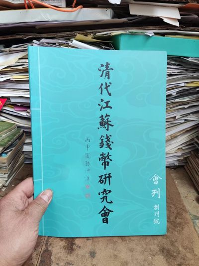 清代江苏钱币研究会会刊创刊号（9品左右） - 清代江苏钱币研究会会刊创刊号（9品左右）