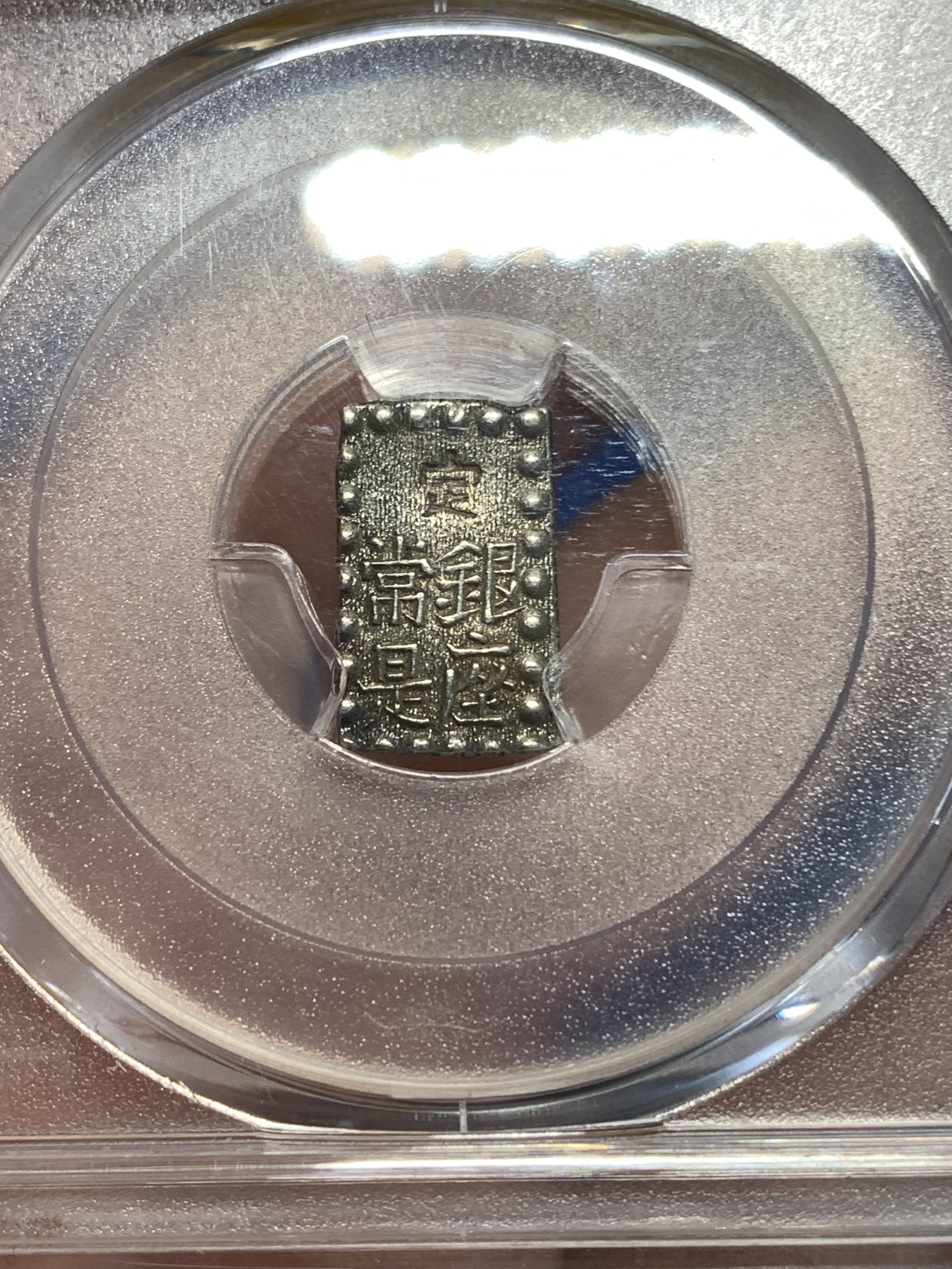 《竞宝斋》第257场-周日，周一 2场连拍 (全场包邮) PCGS MS62 日本嘉永一朱银 银币