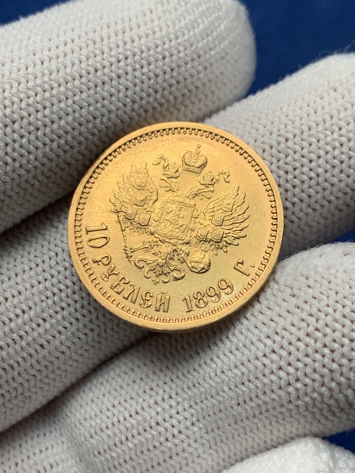 《竞宝斋》第257场-周日，周一 2场连拍 (全场包邮) 1899年俄罗斯帝国10卢布金币 N砸盒