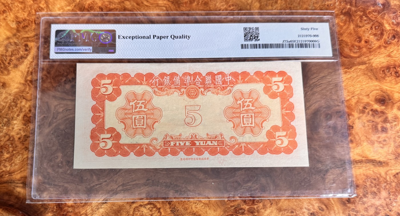 Chase Auction 第27期 - - 外钞、民国钞和人民币混合场！ 1941年民国中国联合准备银行5元，PMG65，岳飞像！