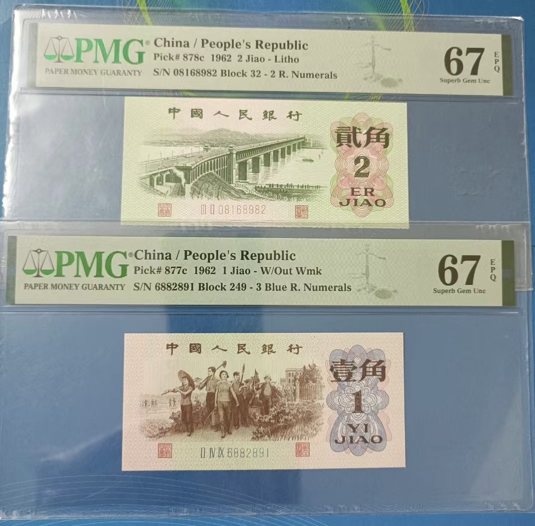 Chase Auction 第27期 - - 外钞、民国钞和人民币混合场！ 蓝三平、大桥朦胧号PMG67E，249一6882891、32一08168982两枚同拍！起拍价：250元