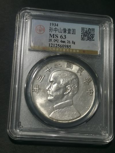 天下钱庄国内外钱币全场保真欢迎参拍 - 公博评级MS63船洋